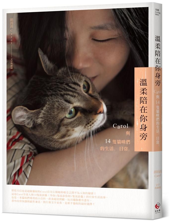 溫柔陪在你身旁: Carol與14隻貓咪們的生活。日常。