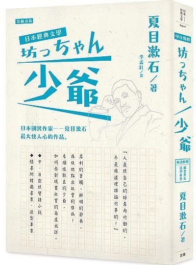 日本經典文學: 少爺