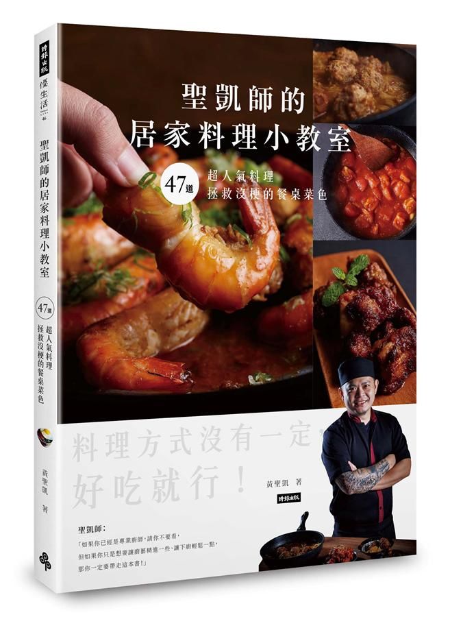 聖凱師的居家料理小教室: 47道超人氣料理拯救沒梗的餐桌菜色