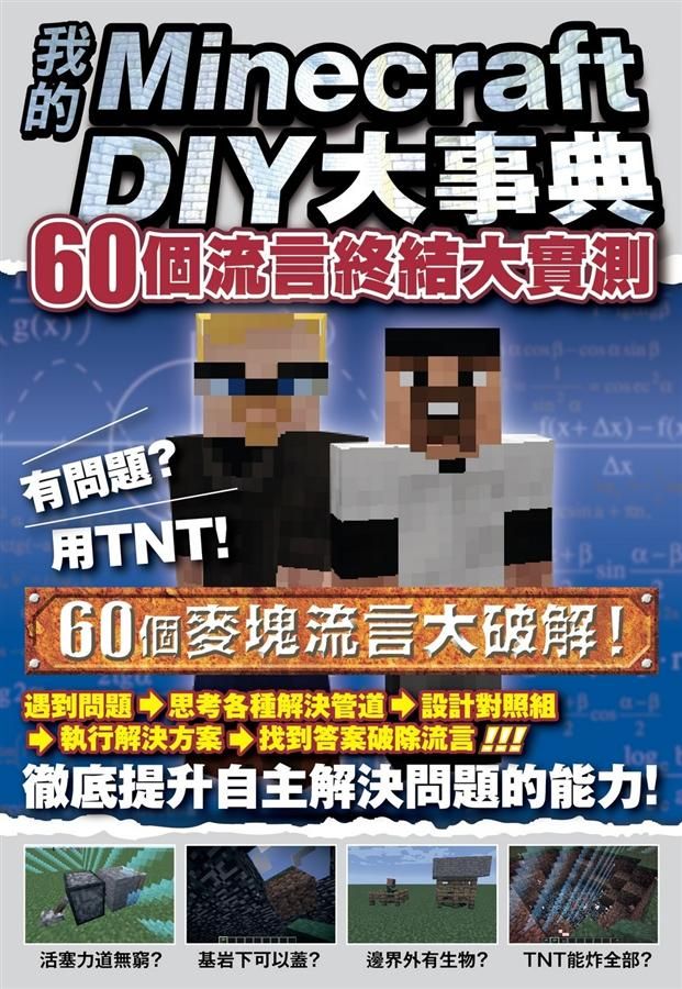 我的Minecraft DIY大事典: 60個流言終結大實測