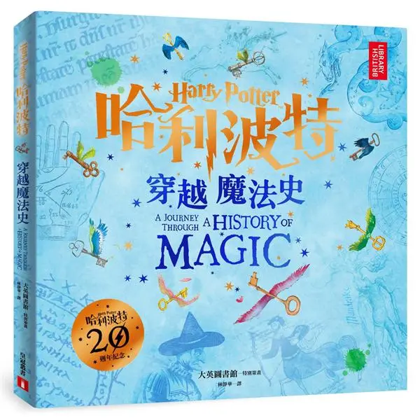哈利波特: 穿越魔法史