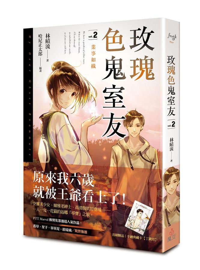 玫瑰色鬼室友 2: 業事如織