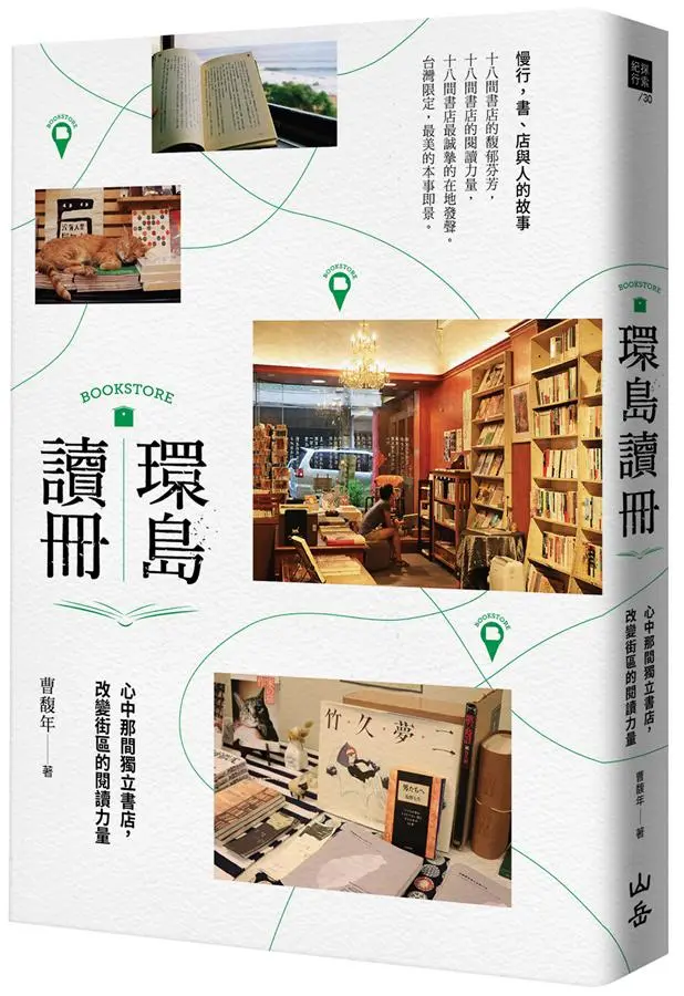 環島讀冊: 心中那間獨立書店, 改變街區的閱讀力量