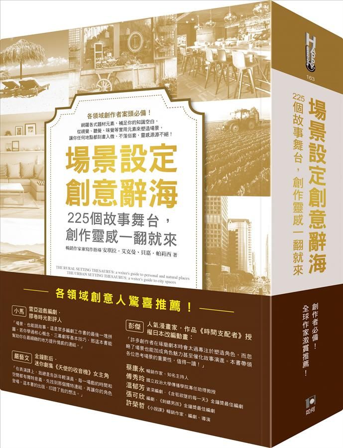 場景設定創意辭海: 225個故事舞台, 創作靈感一翻就來