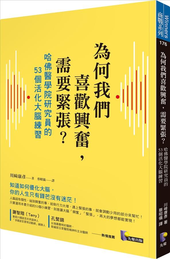 為何我們喜歡興奮, 需要緊張? 哈佛醫學院研究員的53個活化大腦練習
