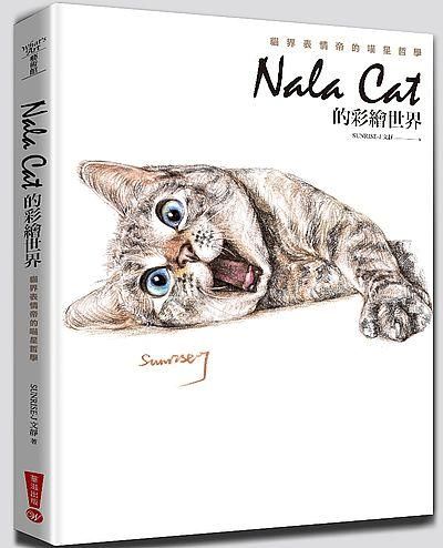 Nala Cat的彩繪世界: 貓界表情帝的喵星哲學