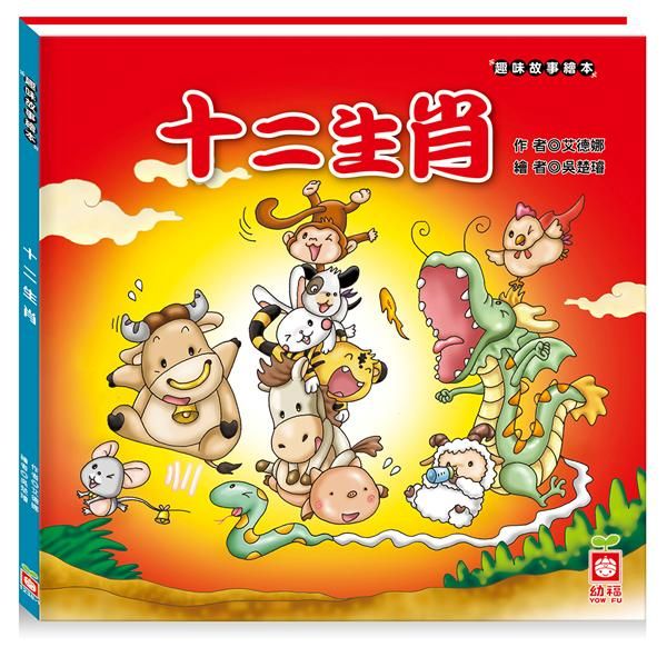 節日繪本: 十二生肖
