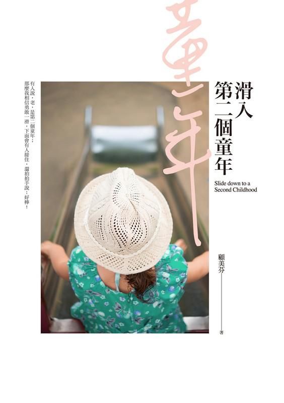 滑入第二個童年