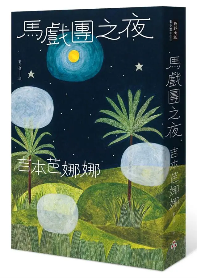 馬戲團之夜