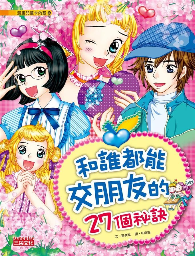 和誰都能交朋友的27個祕訣