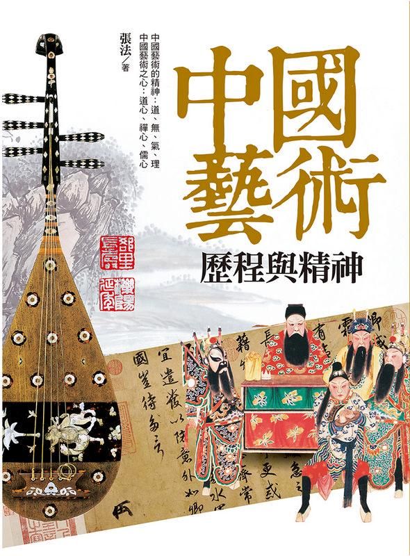 中國藝術: 歷程與精神