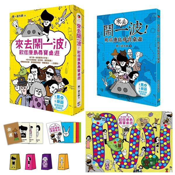 來去鬧一波! 歐痞康島尋寶桌遊 (附桌遊)