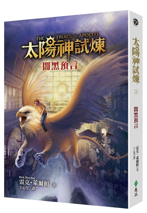 太陽神試煉 2: 闇黑預言