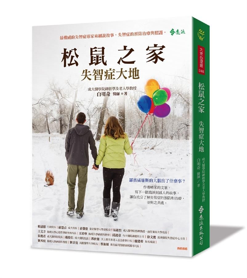 松鼠之家: 失智症大地