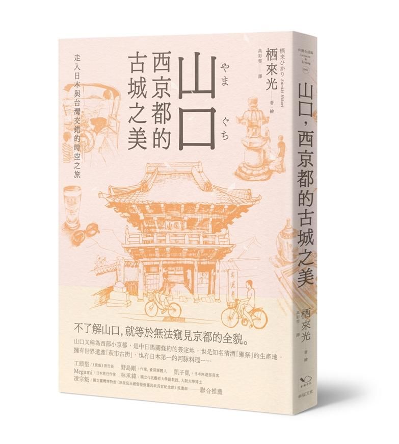 山口, 西京都的古城之美: 走入日本與台灣交錯的時空之旅
