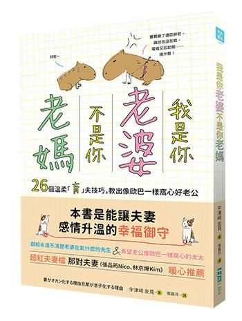 我是你老婆不是你老媽: 26個溫柔育夫技巧, 教出像歐巴一樣窩心好老公