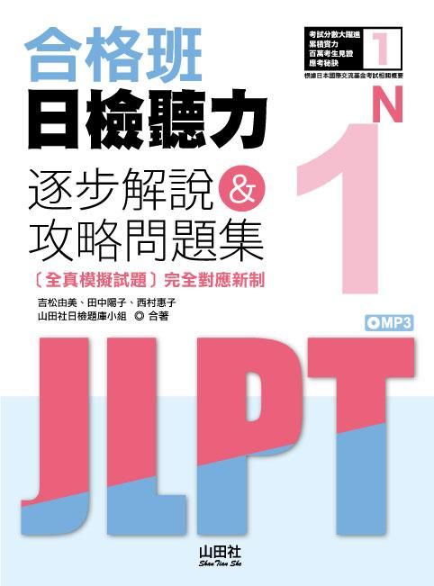 合格班日檢聽力N1: 逐步解說&攻略問題集 (附MP3)
