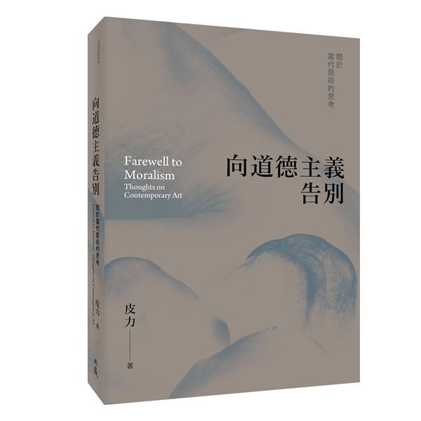向道德主義告別: 關於當代藝術的思考