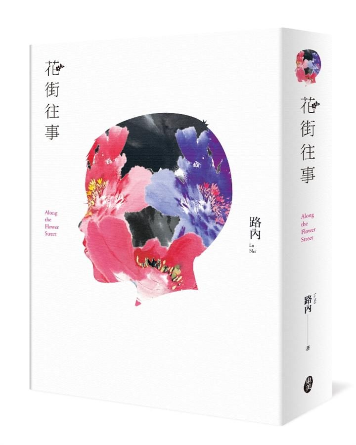 花街往事