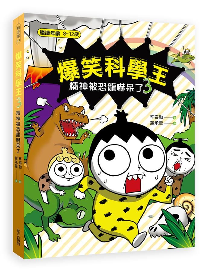 爆笑科學王 3: 精神被恐龍嚇呆了