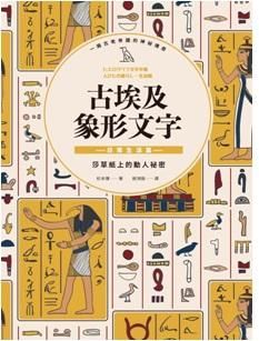 古埃及象形文字: 日常生活篇