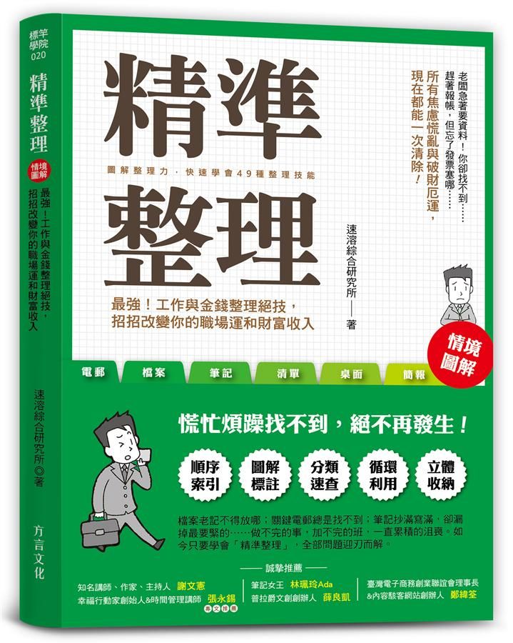 精準整理: 最強! 工作與金錢整理絕技, 招招改變你的職場運和財富收入