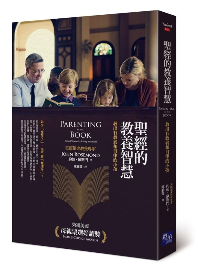 聖經的教養智慧: 教出有教養和自律的小孩