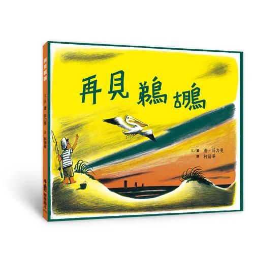 再見鵜鶘 (第2版)