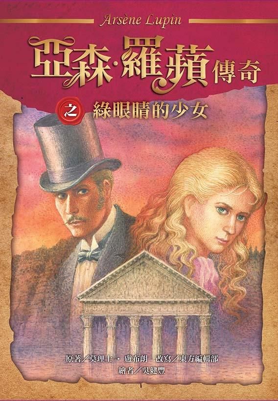 亞森．羅蘋傳奇: 綠眼睛的少女