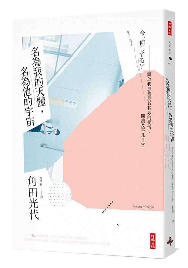 名為我的天體, 名為他的宇宙: 關於我那些莫名其妙的愛情、閱讀及平凡日常