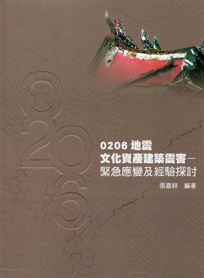 0206地震文化資產建築震害: 緊急應變及經驗探討