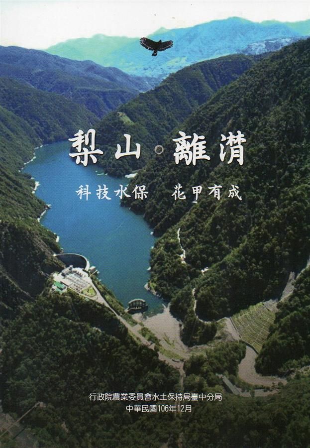 梨山。離潸 科技水保 花甲有成