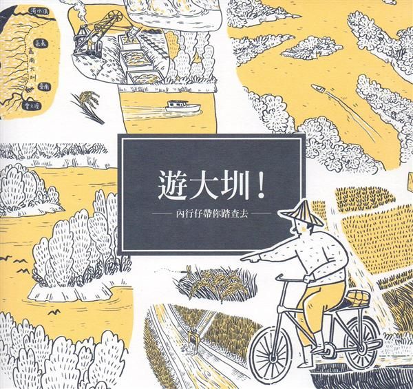遊大圳! 內行仔帶你踏查去 (附光碟)