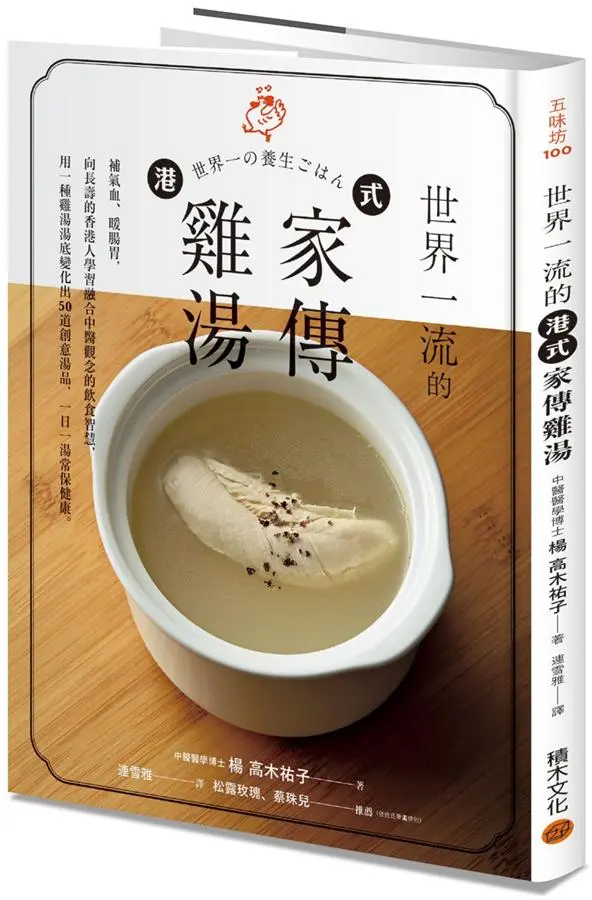 世界一流的港式家傳雞湯: 補氣血、暖腸胃, 向長壽的香港人學習融合中醫觀念的飲食智慧, 用一種雞湯湯底變化出50道創意湯品, 一日一湯常保健康