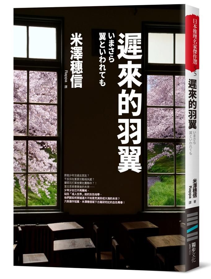 遲來的羽翼