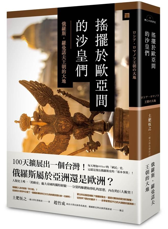 搖擺於歐亞間的沙皇們: 俄羅斯．羅曼諾夫王朝的大地