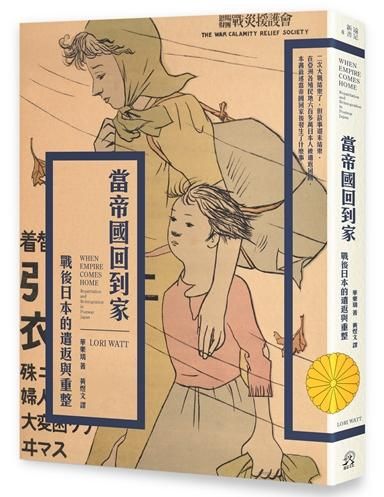 當帝國回到家: 戰後日本的遣返與重整