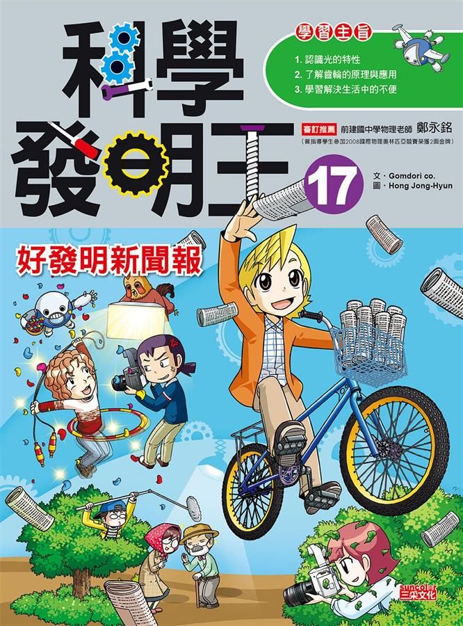 科學發明王 17: 好發明新聞報