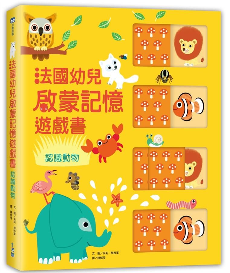 法國幼兒啟蒙記憶遊戲書: 認識動物