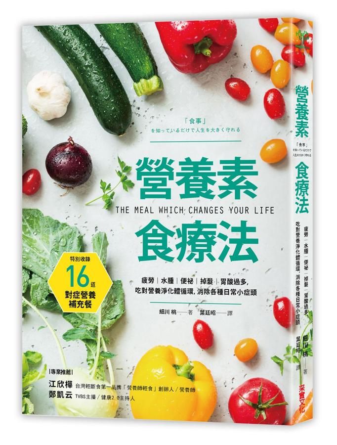 營養素食療法: 疲勞、水腫、便祕、掉髮、胃酸過多, 吃對營養淨化體循環, 消除各種日常小症頭