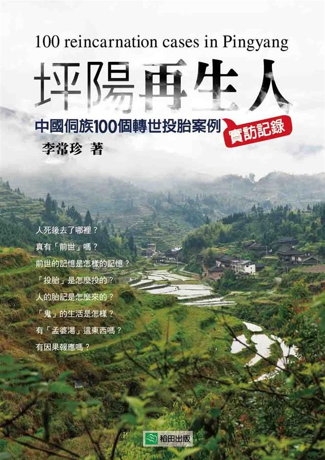 坪陽再生人: 中國侗族100個轉世投胎案例實訪記錄