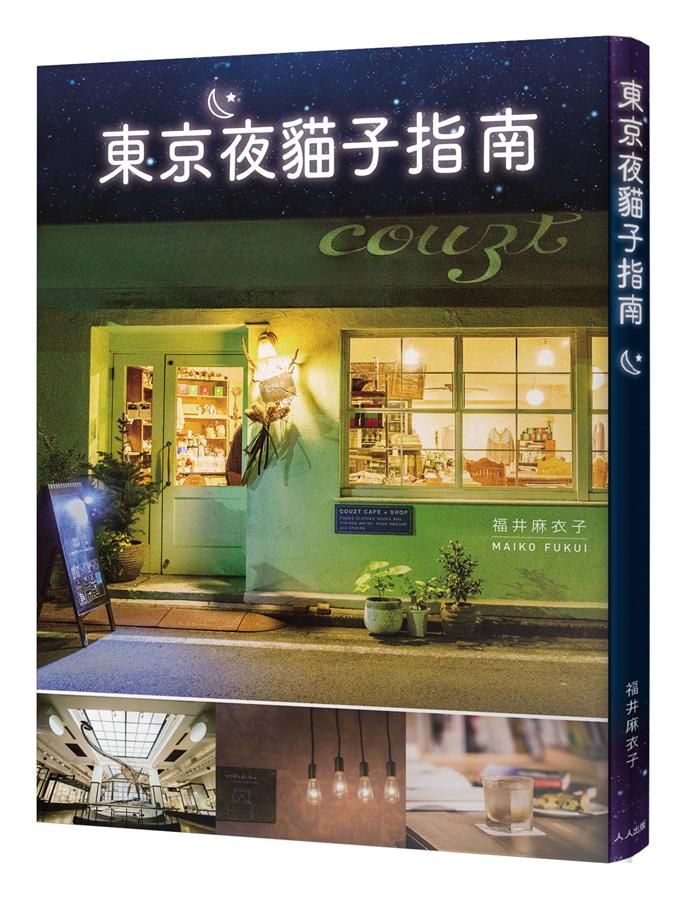 東京夜貓子指南