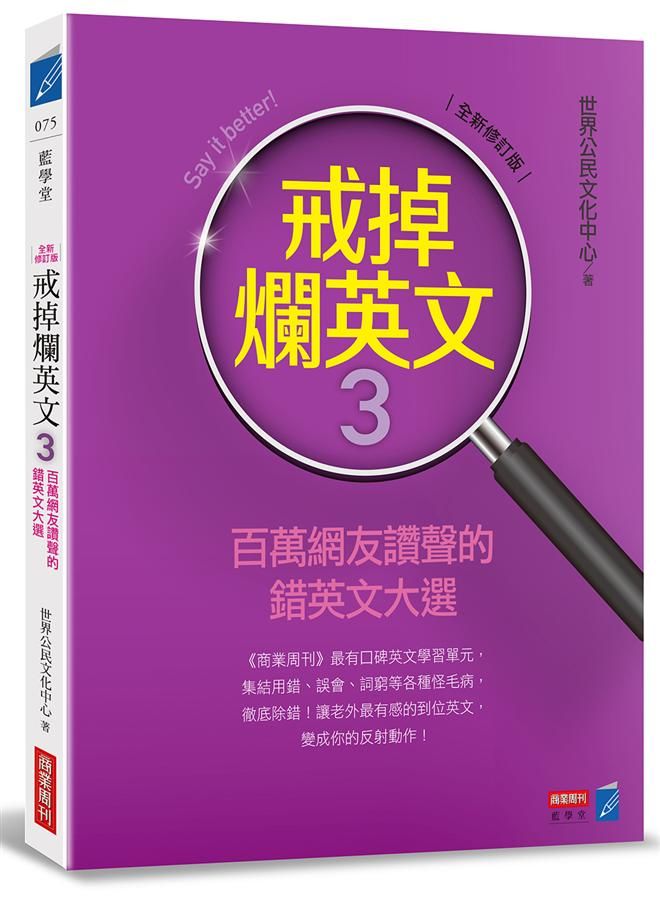戒掉爛英文 3: 百萬網友讚聲的錯英文大選 (修訂初版)
