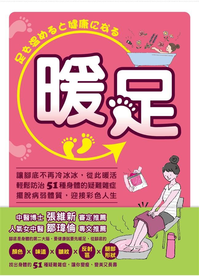 暖足: 讓腳底不再冷冰冰, 從此暖活。輕鬆防治51種身體的疑難雜症, 擺脫病弱體質, 迎接彩色人生