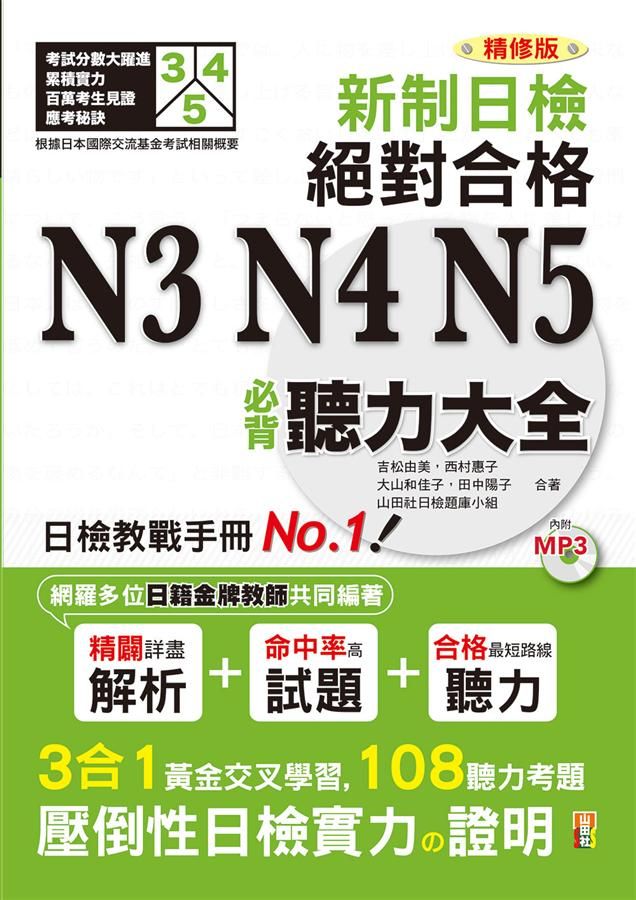 新制日檢! 絕對合格N3, N4, N5必背聽力大全 (精修版/附MP3)