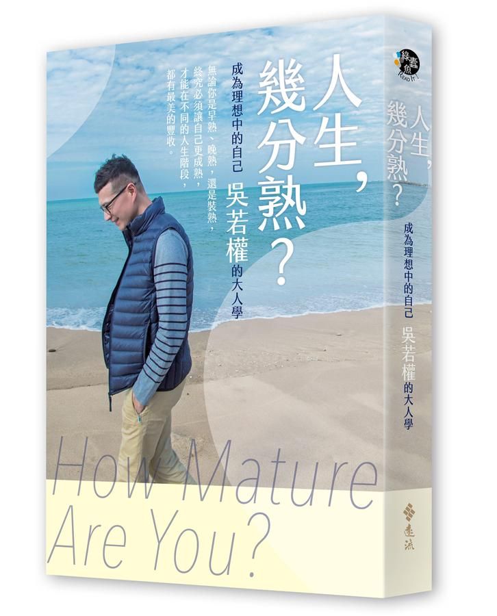 人生, 幾分熟? 成為理想中的自己, 吳若權的大人學