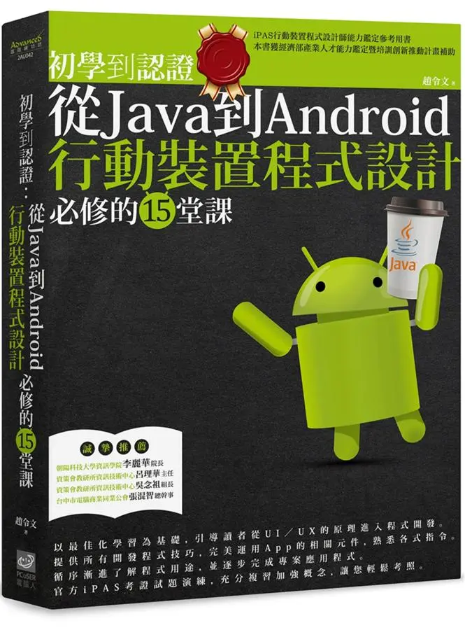 初學到認證: 從Java到Android行動裝置程式設計必修的15堂課
