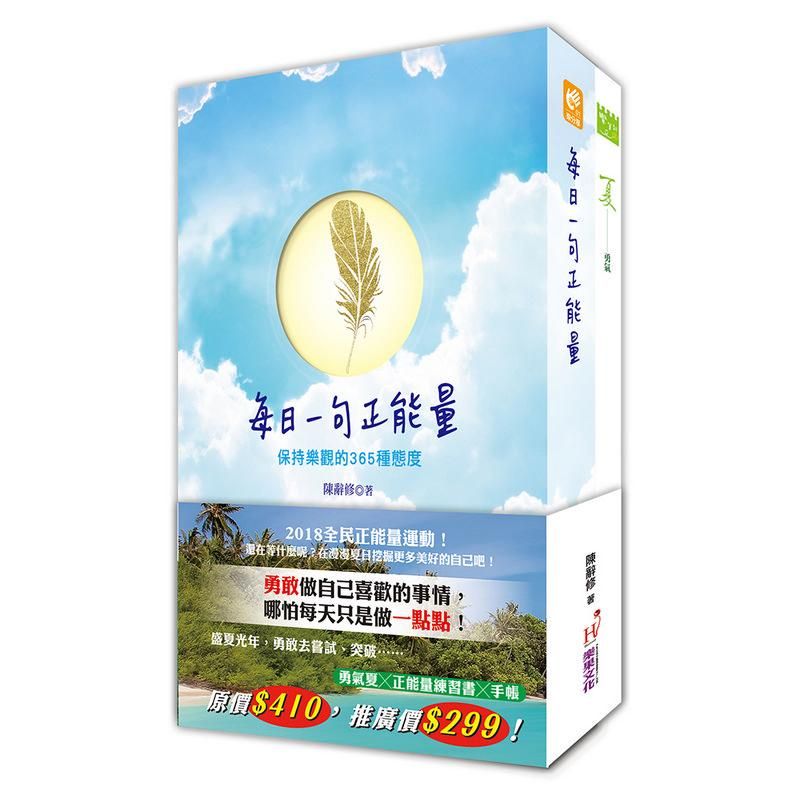 每日一句正能量: 保持樂觀的365種態度 (附正能量夏季手帳)