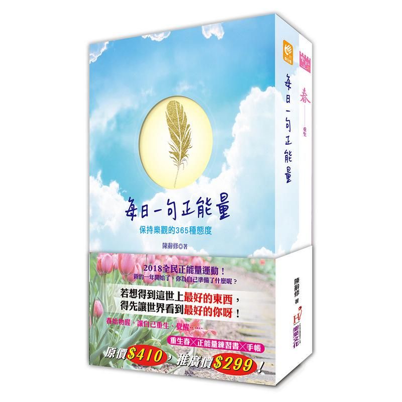 每日一句正能量: 保持樂觀的365種態度 (附正能量春季手帳)