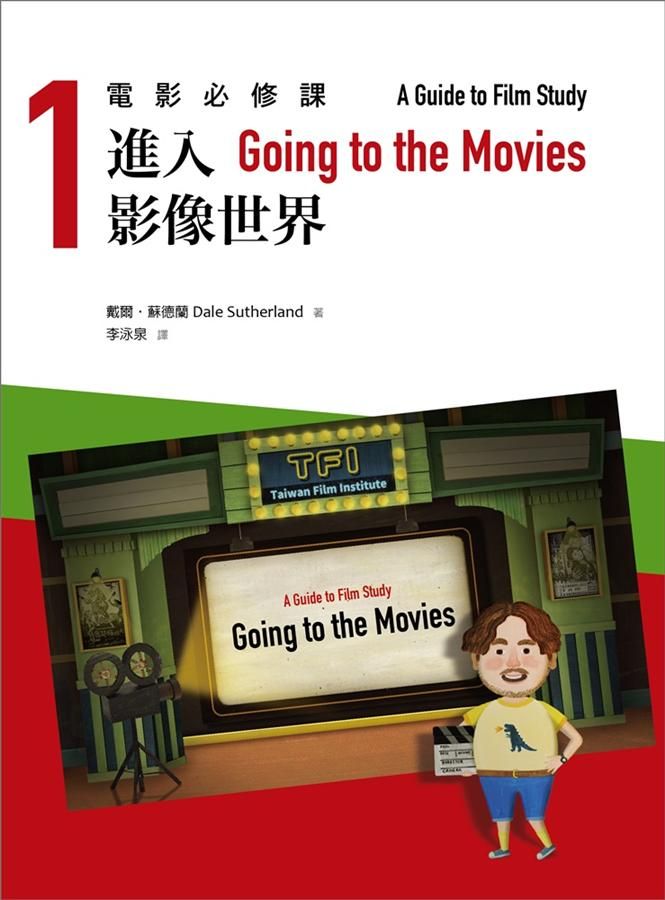 電影必修課 1: 進入影像世界